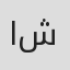 المحجوب شهيب